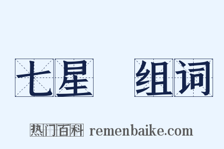 七星劍组词是什么意思的图片